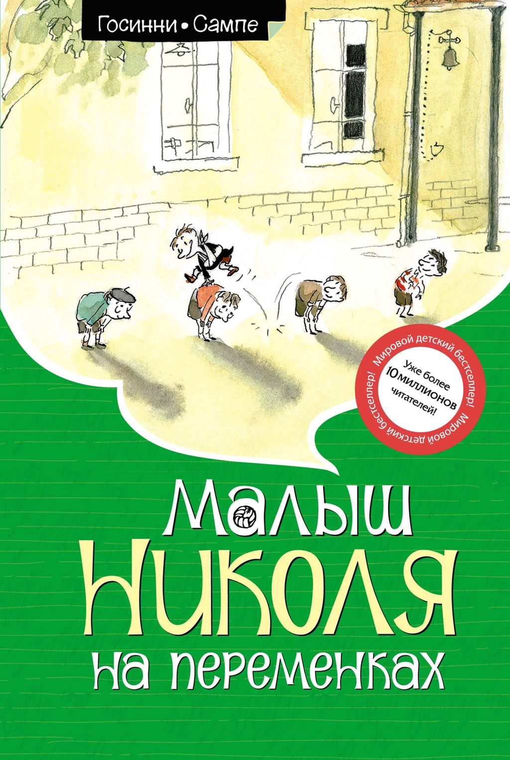 Малыш Николя на переменках (ноф.оф.). Госинни Р. - Махаон фото 2