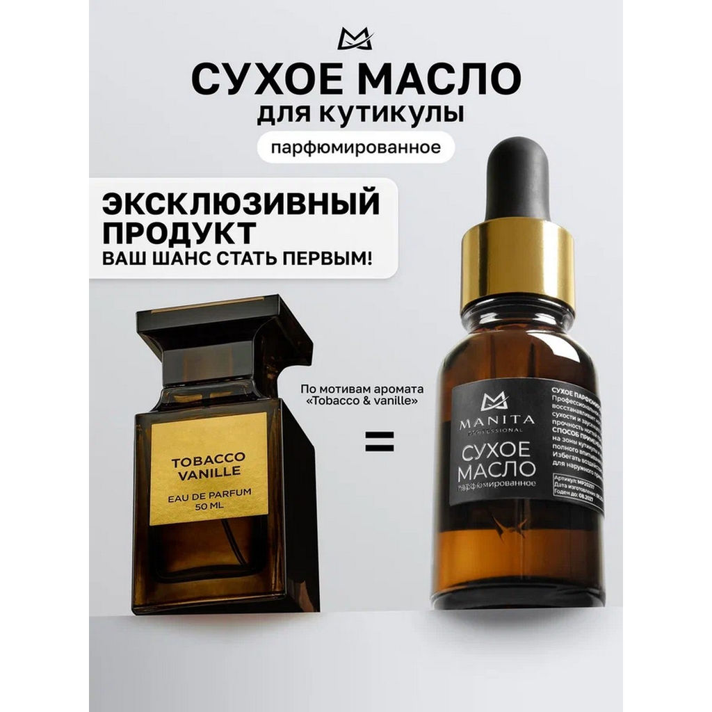 Manita Professional Масло сухое для ногтей и кутикулы парфюмированное, Tobacco & Vanilla, 15 мл