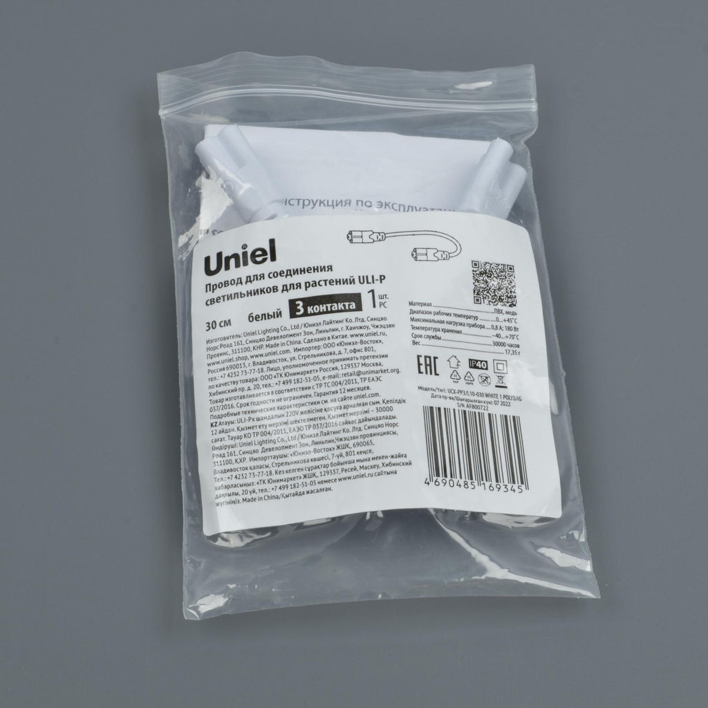 UCX-PP3/L10-030 WHITE 1 POLYBAG Провод для соединения светильников для растений ULI-P. 30 см, 3 контакта. Белый. ТМ Uniel