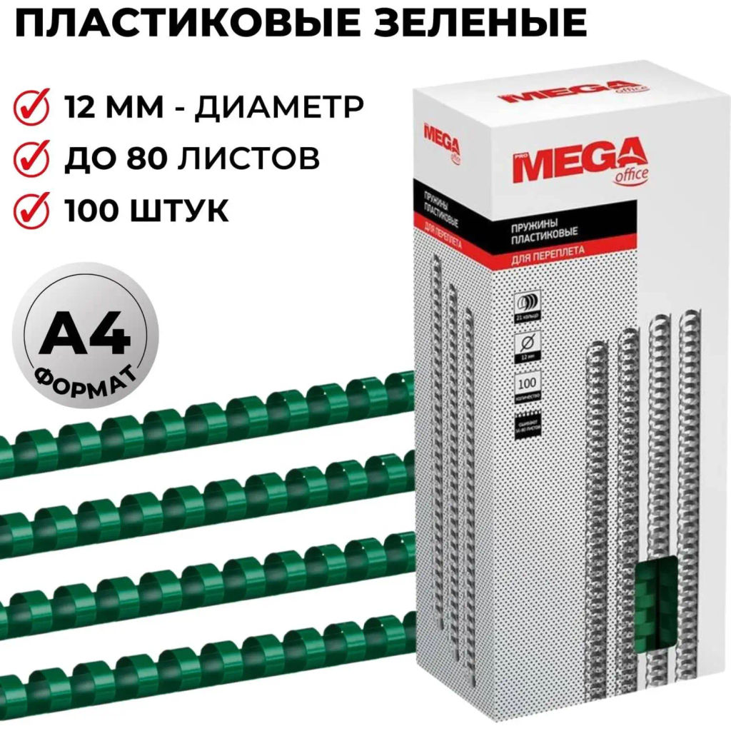 Пружины для переплета пластиковые 12мм зел. 100шт/уп