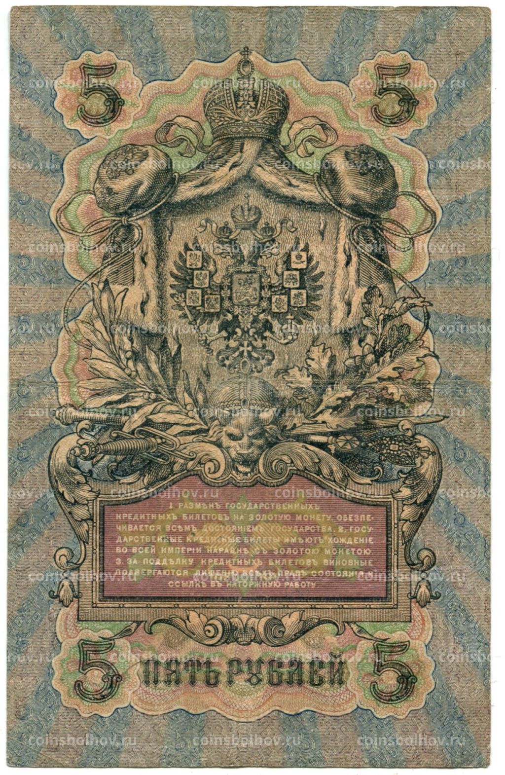 5 рублей 1909 года Шипов / Метц