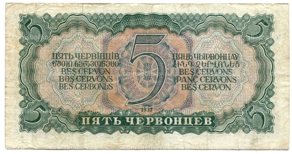 5 червонцев 1937 года
