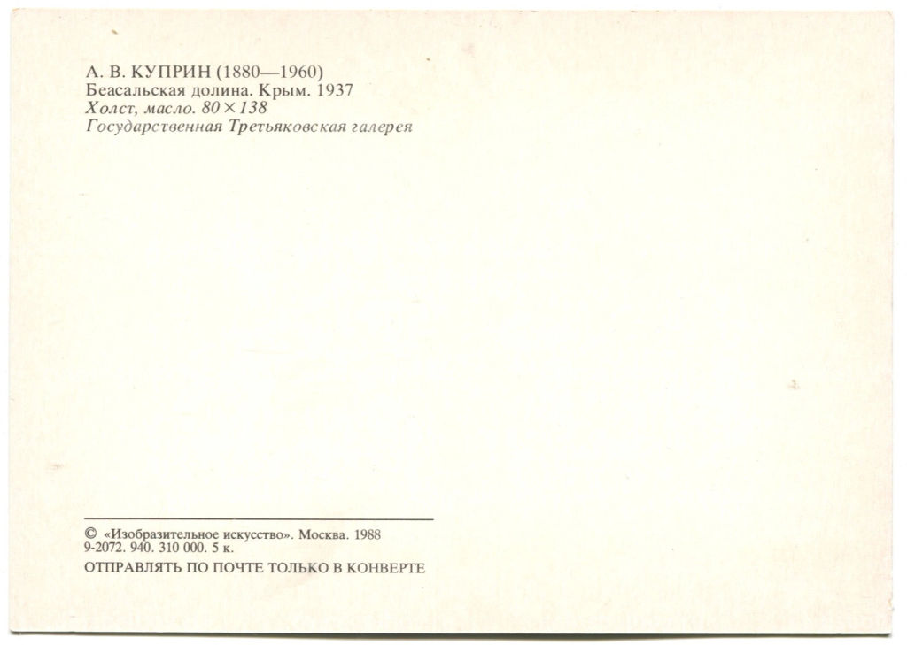 Открытка живопись А.В.Куприн Беасальская долина.Крым 1937 год