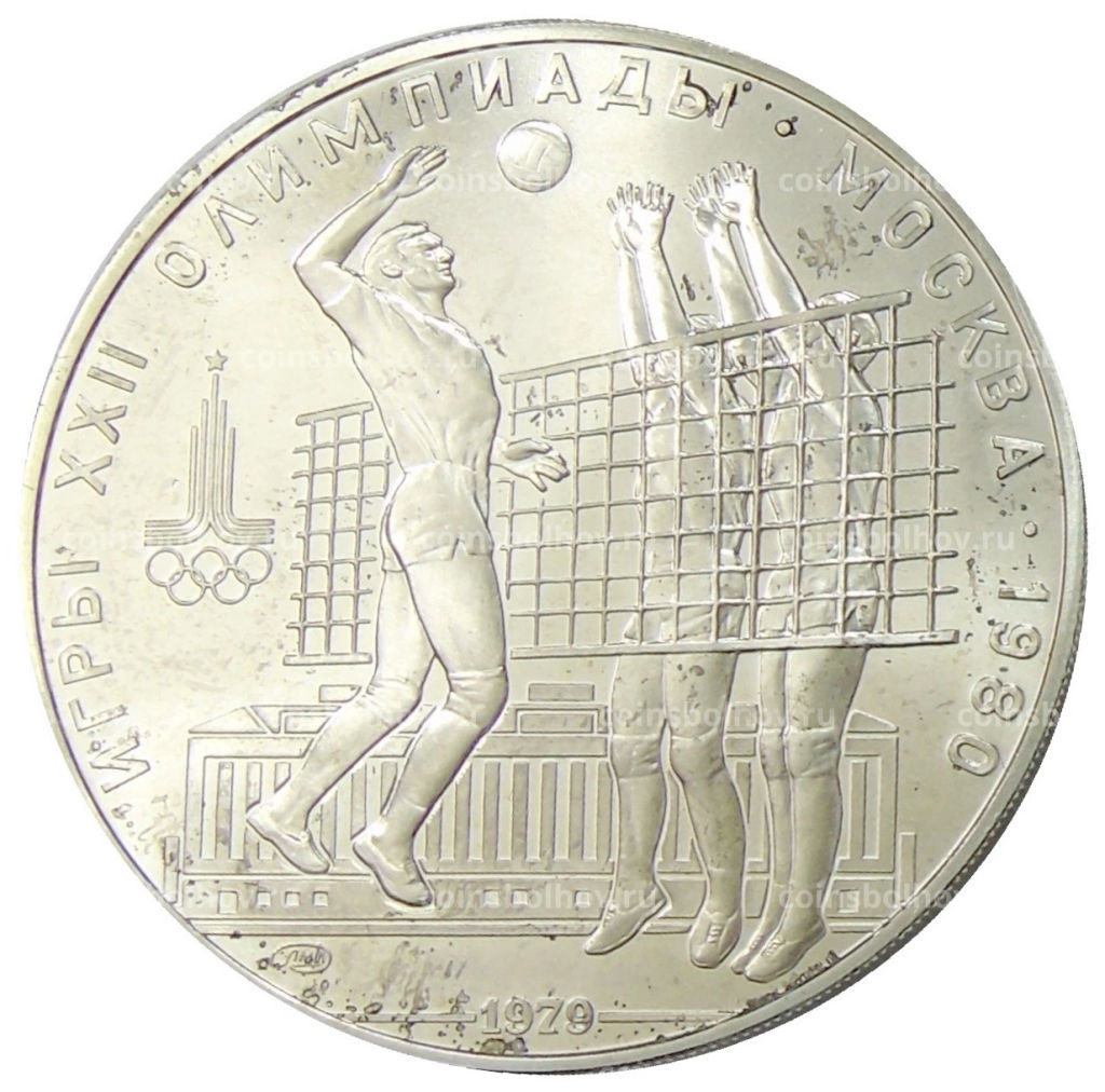 10 рублей 1979 года ЛМД XXII летние Олимпийские Игры 1980 в Москве (Олимпиада-80)  Волейбол