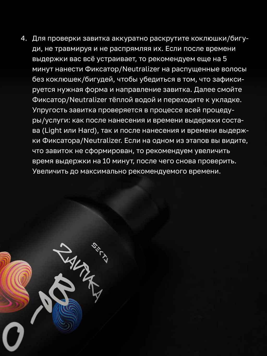 BIO-ЗАВИВКА от Hair Sekta: набор для завивки волос (3 х 200 мл): Light, Hard, Neutralizer/Фиксатор, флакон с аппликатором (100 мл)  фото 8