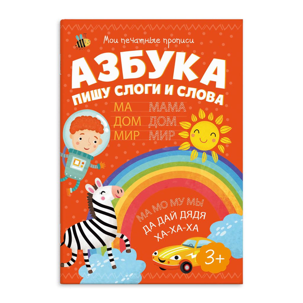 Брошюра Мои печатные прописи арт. 53756/10 АЗБУКА ПИШУ СЛОГИ И СЛОВА