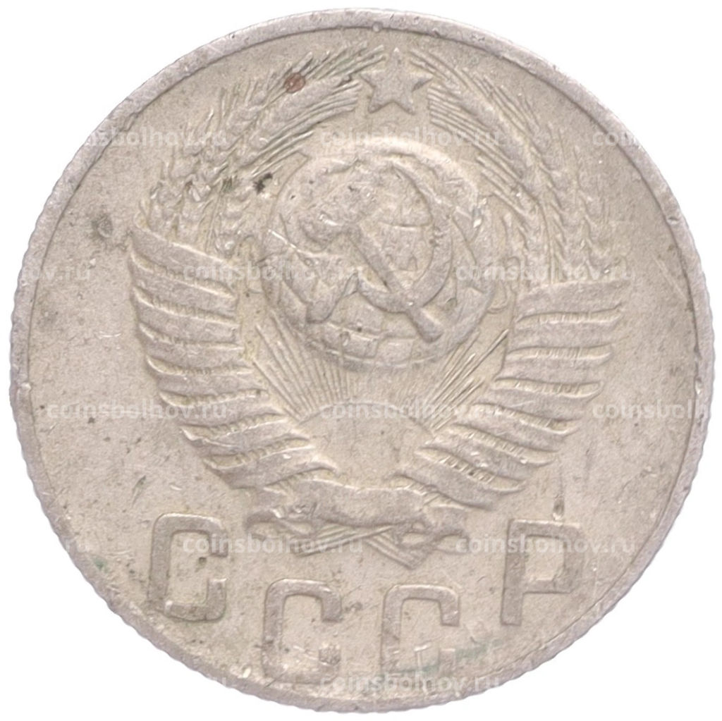 Монета 15 копеек 1948 года