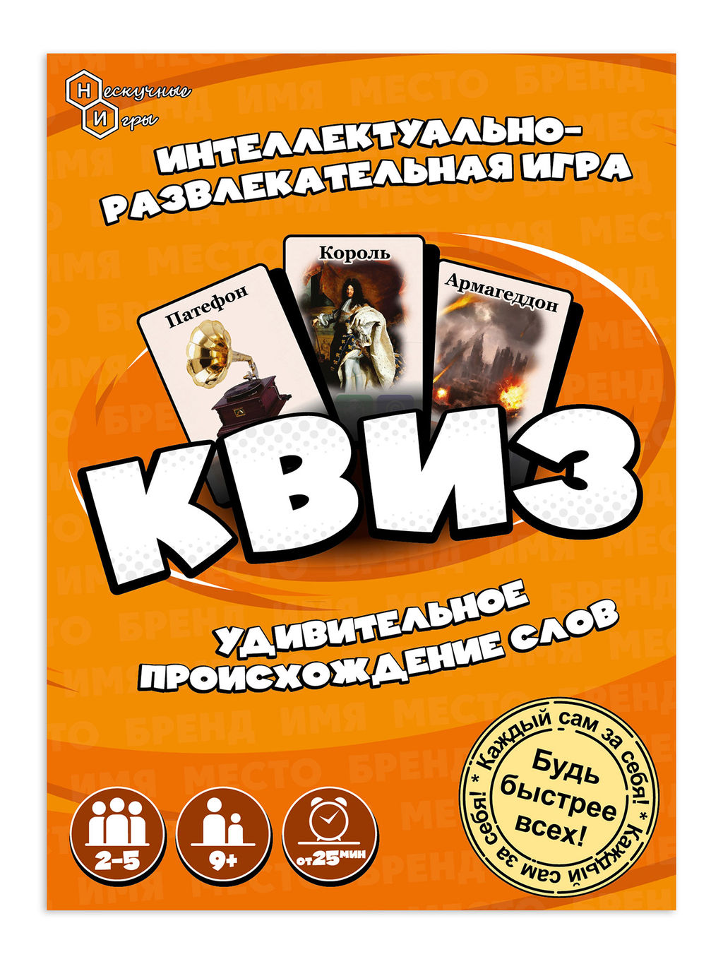 Игра "Квиз" Происхождение слов арт.8751 /48