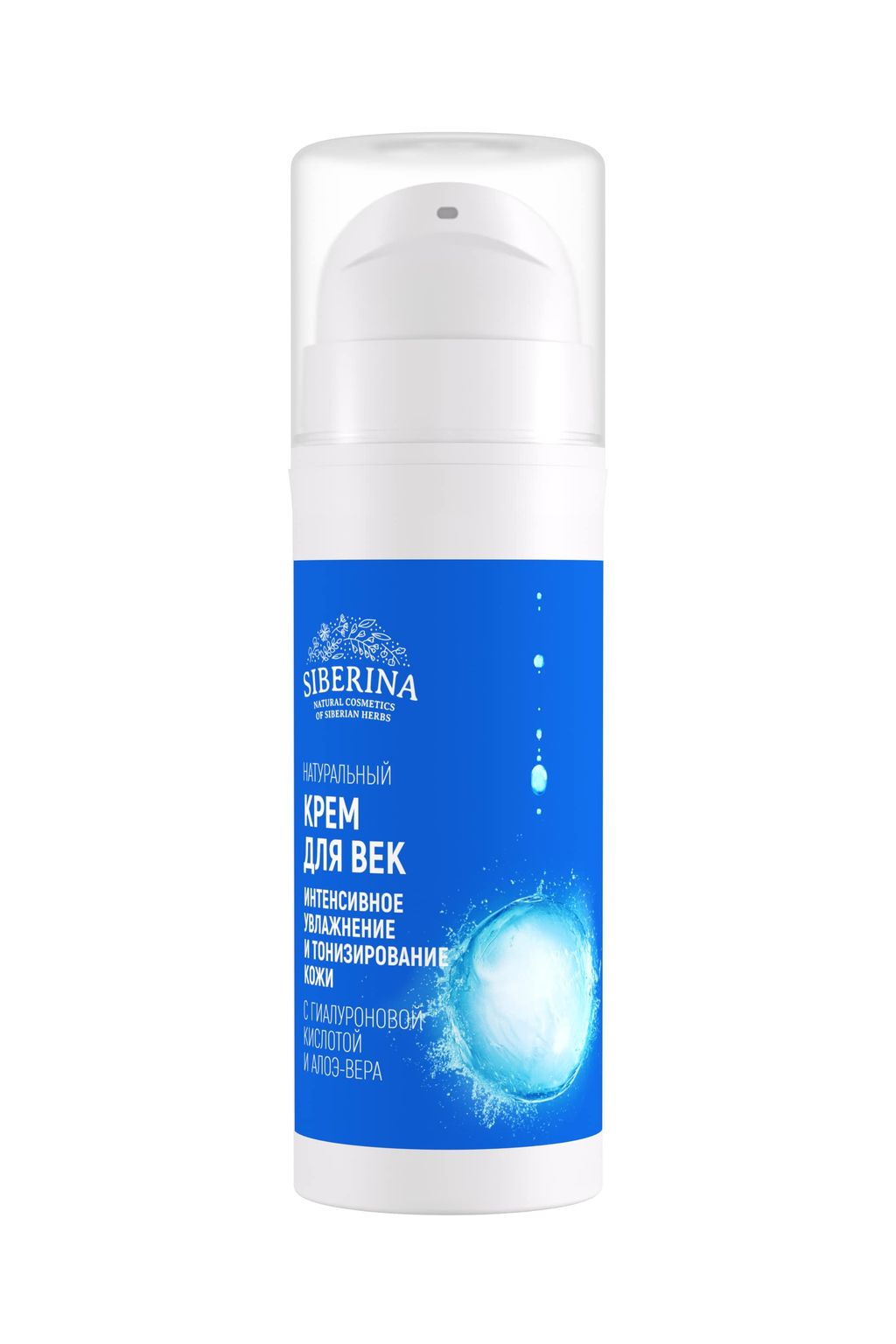 Крем для век Интенсивное увлажнение и тонизирование кожи с гиалуроновой кислотой и алоэ-вера - Siberina фото 2