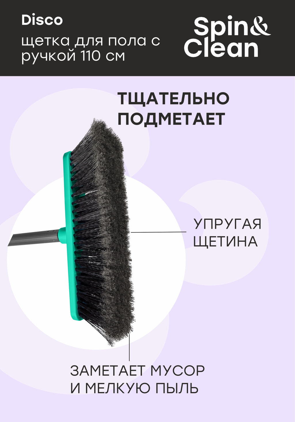 Комплект палка+щетка "Арианна"/Disco арт.SV3078