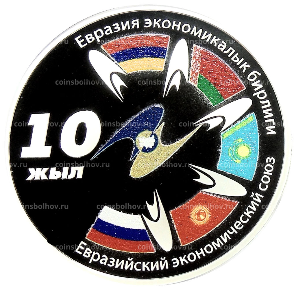 10 сом 2024 года Киргизия 10 лет ЕАЭС (в коробке)
