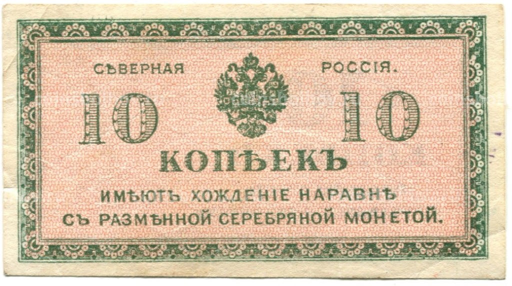 10 копеек 1918 года Северная Россия
