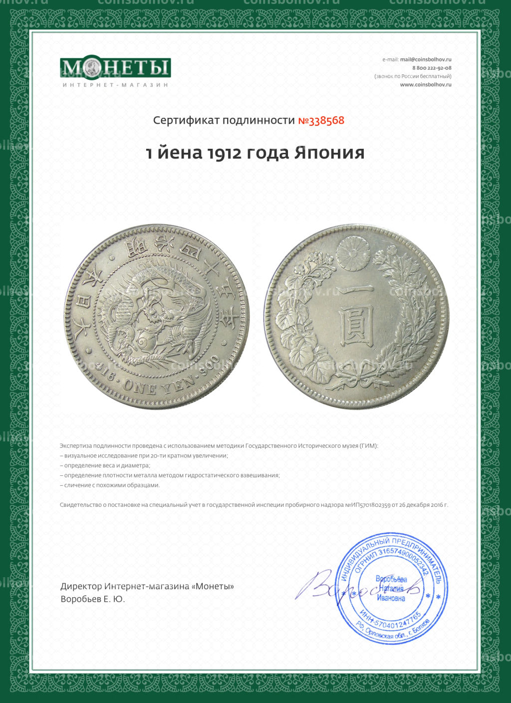 Монета 1 йена 1912 года Япония