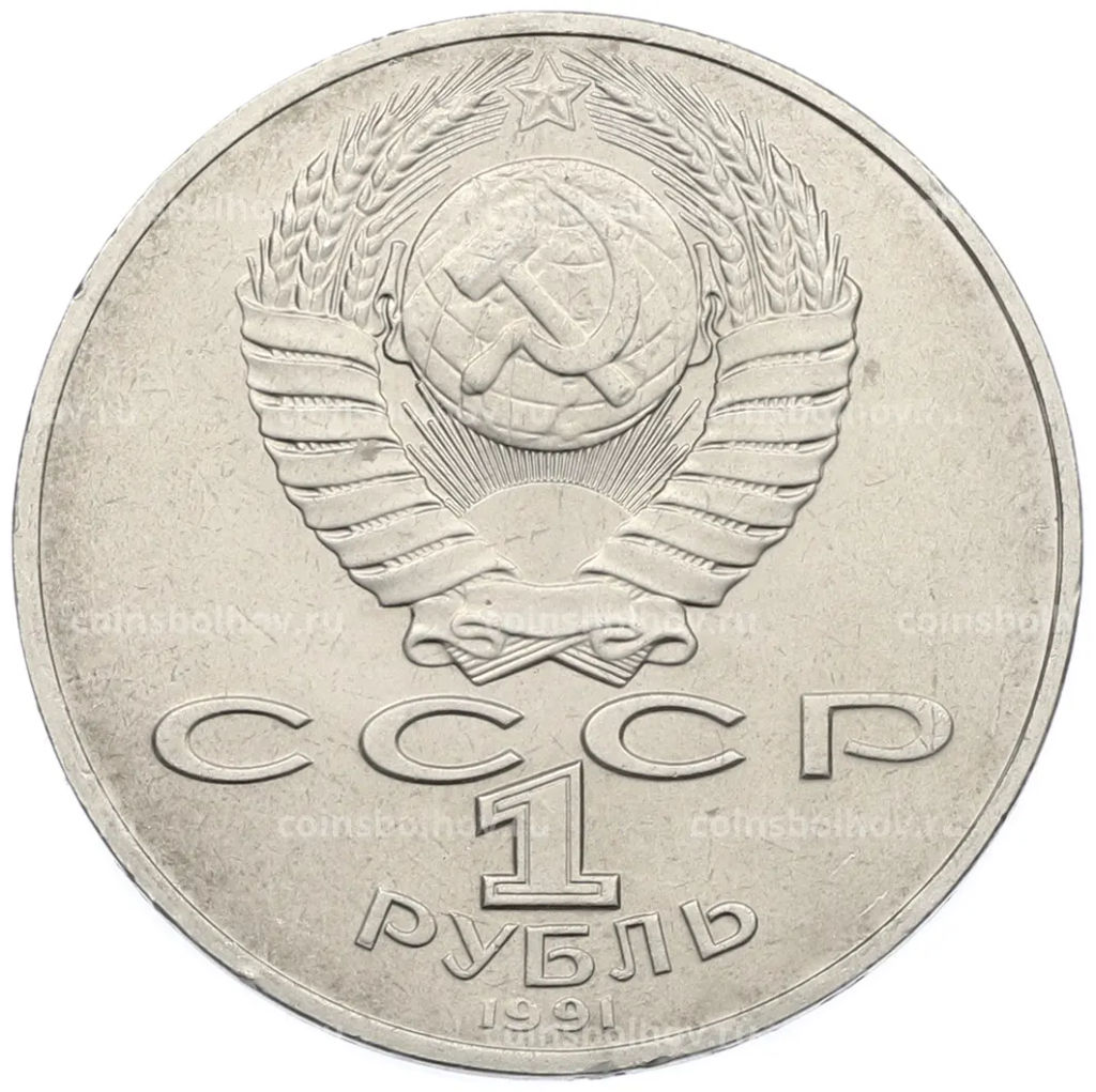 Монета 1 рубль 1991 года Алишер Навои