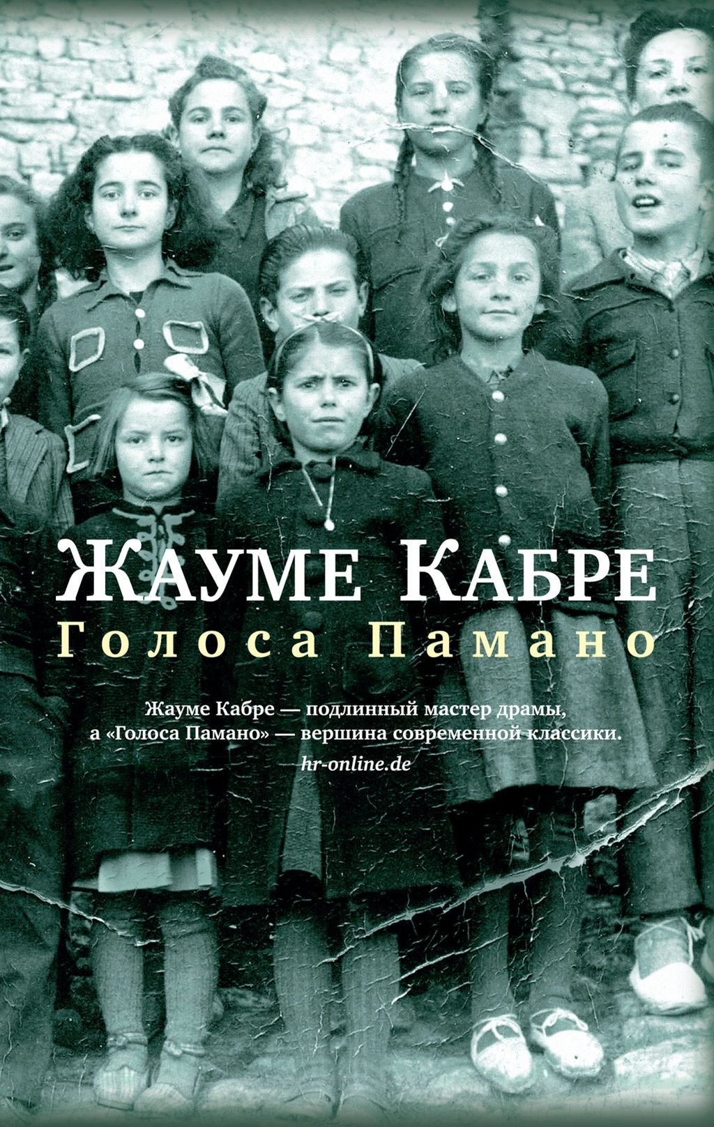 Голоса Памано (мягк/обл.). Кабре Ж. - Азбука фото 2