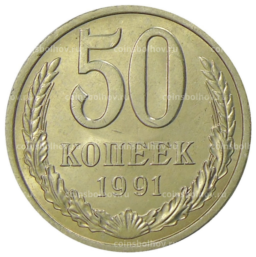 Монета 50 копеек 1991 года Л