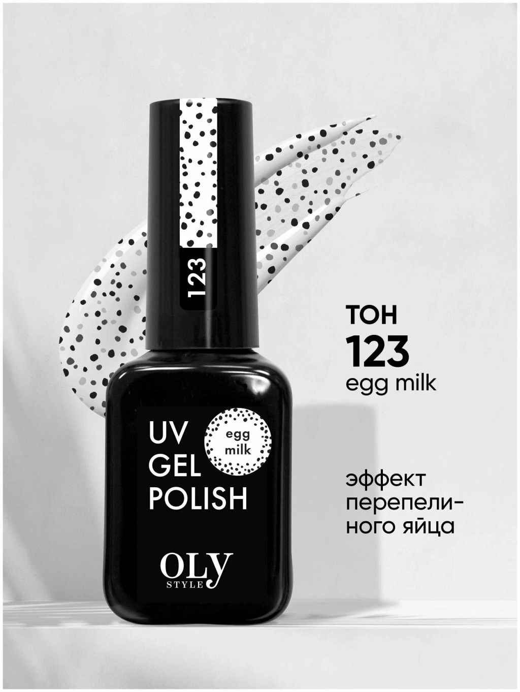 OLYSTYLE Гель-лак для ногтей тон 123 egg milk
