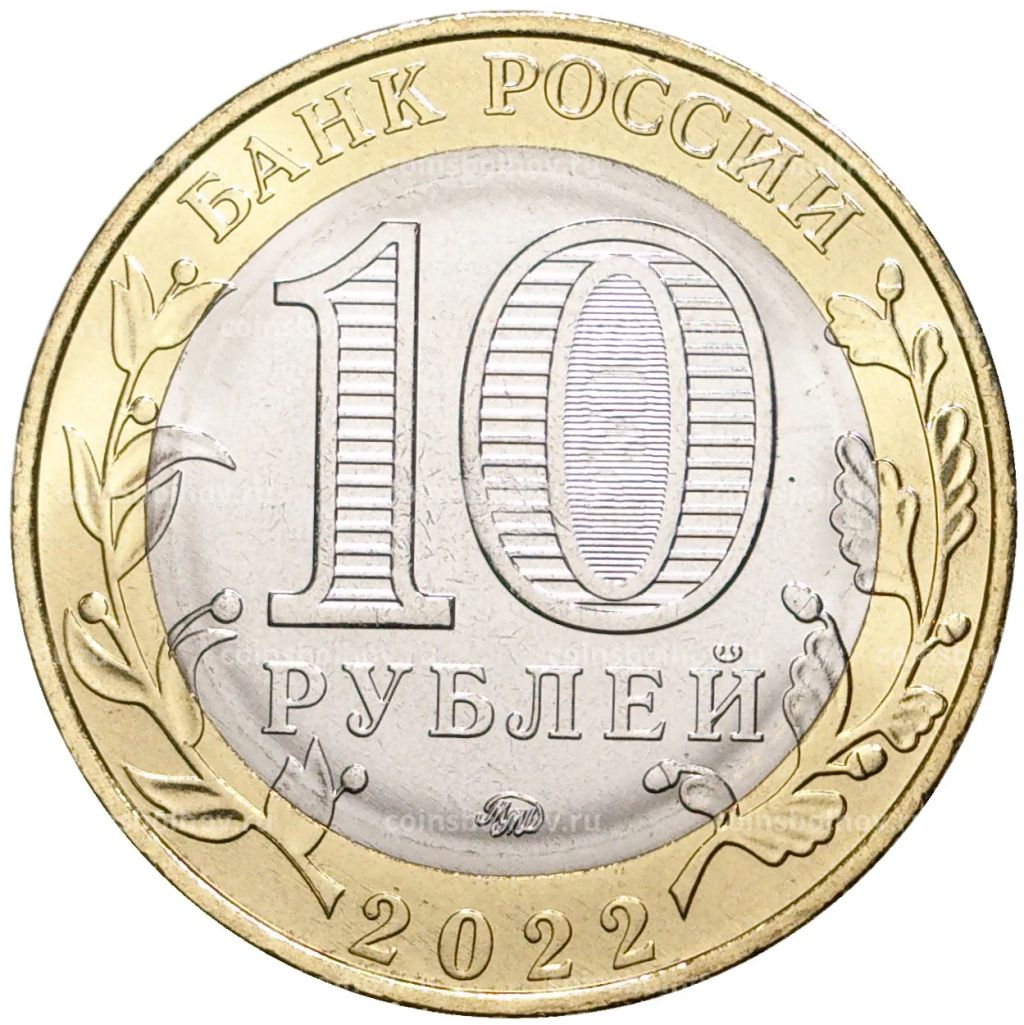 10 рублей 2022 года ММД Российская Федерация  Карачаево-Черкесская республика