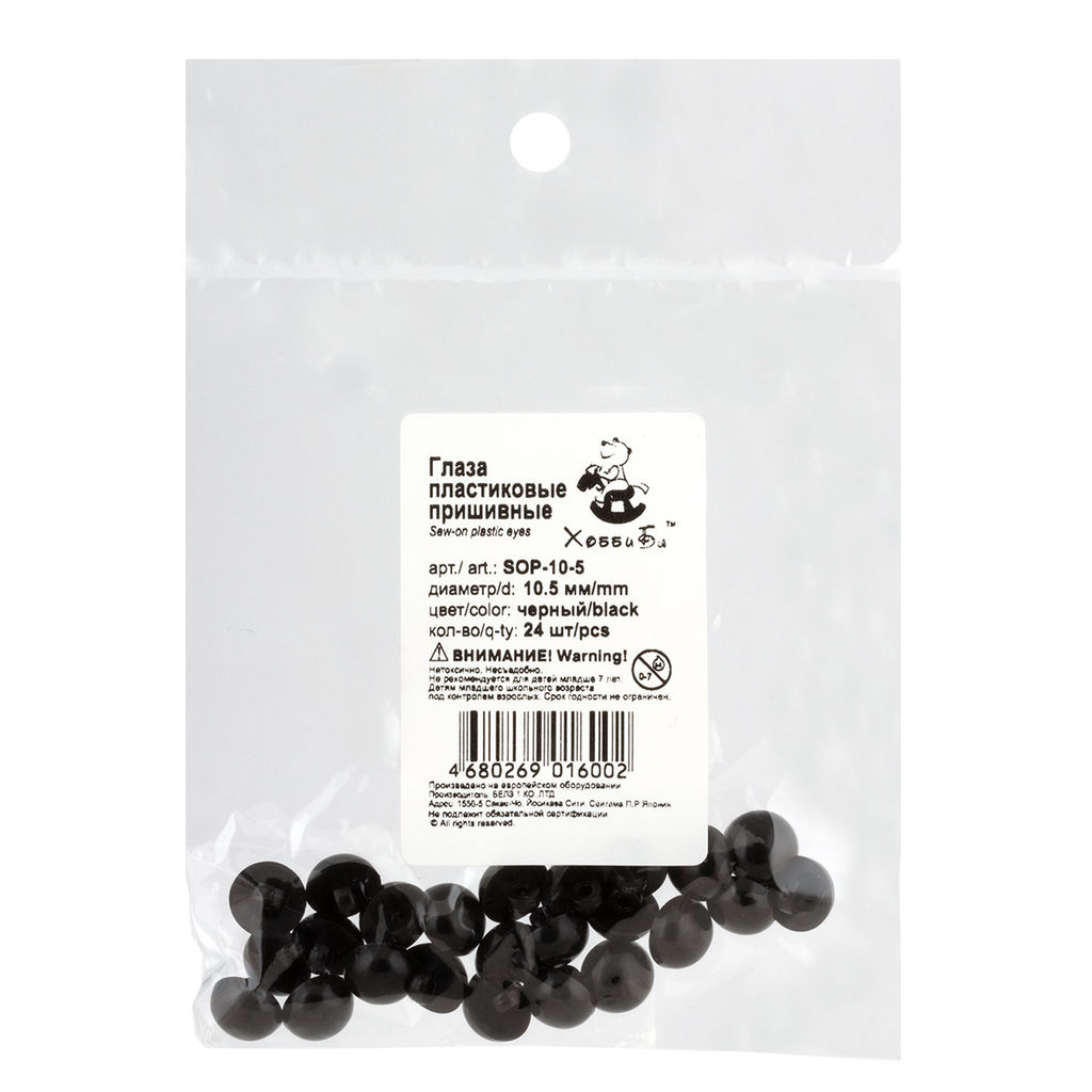 HobbyBe SOP- 10-5 Глаза пластиковые пришивные d 10.5 мм 24 шт. черный