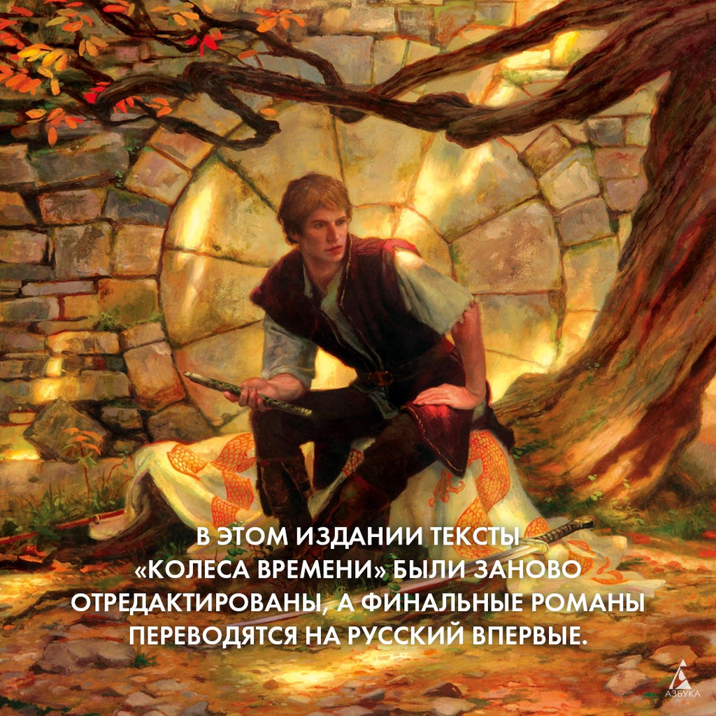 Колесо Времени. Книга 2. Великая охота (кинообложка). Джордан Р. - Азбука фото 9