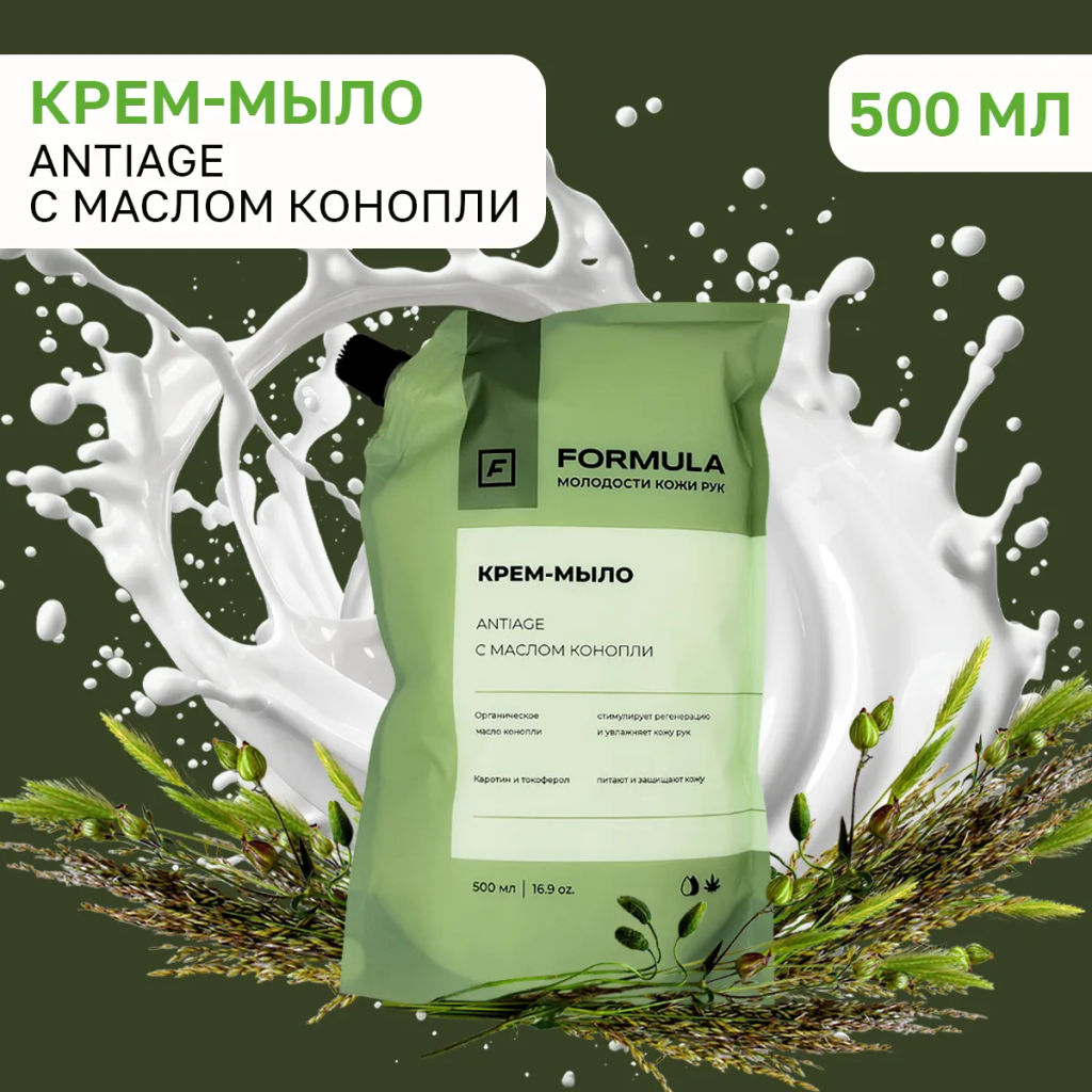 ХИТ! FORMULA Крем-мыло antiage с маслом конопли, 500 мл дой-пак