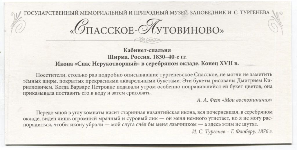 Открытка Спасское-Лутовиново  Кабинет-спальня. Ширма. Икона Спас Нерукотворный в серебряном окладе. Конец XVII века