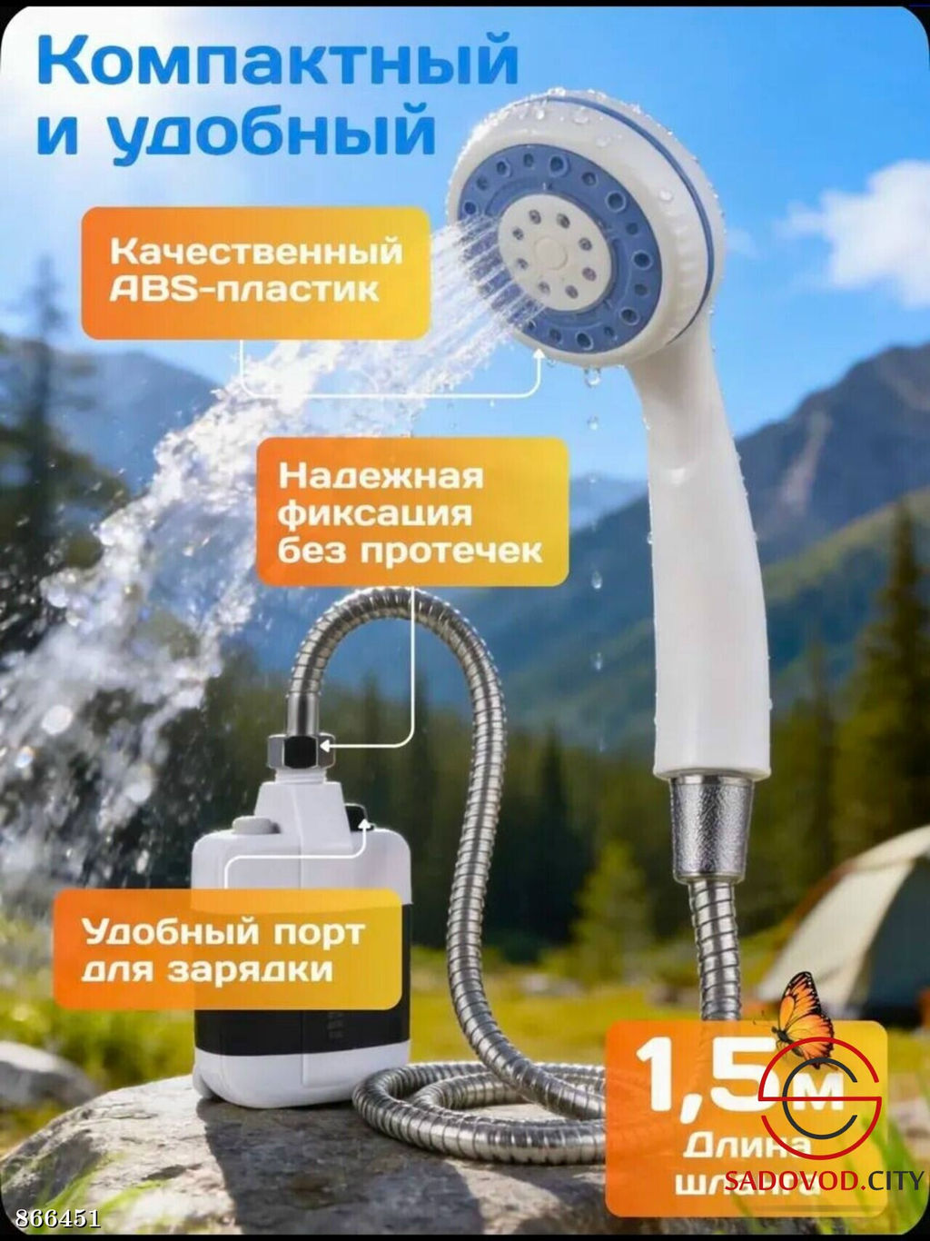 Душ портативный для дачи походный