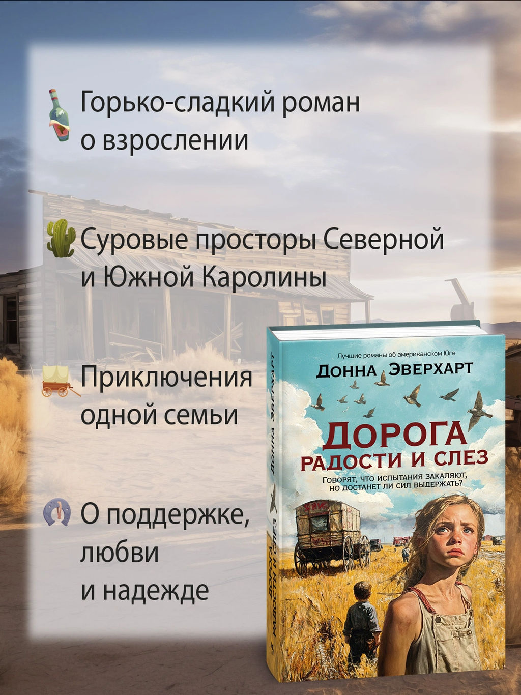 Дорога радости и слез. Эверхарт Д. - Азбука фото 2