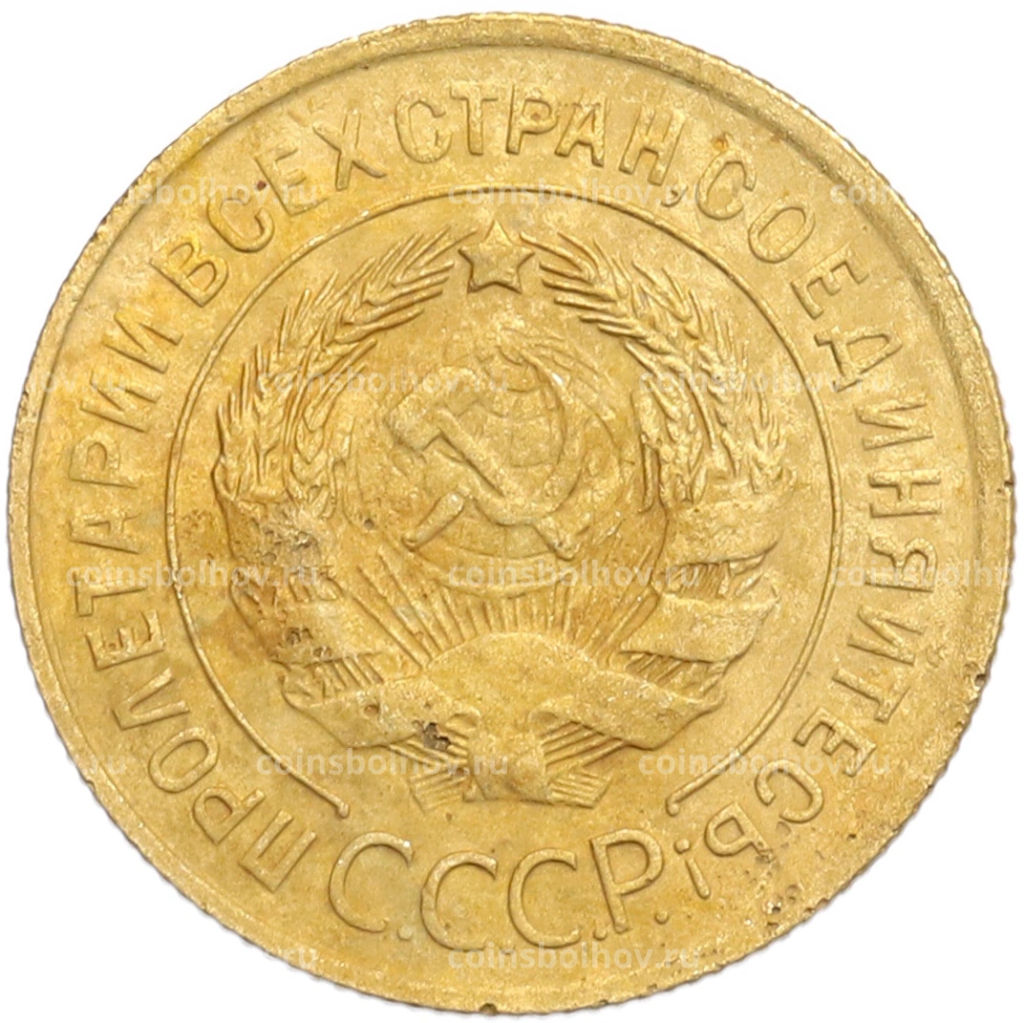 Монета 3 копейки 1931 года