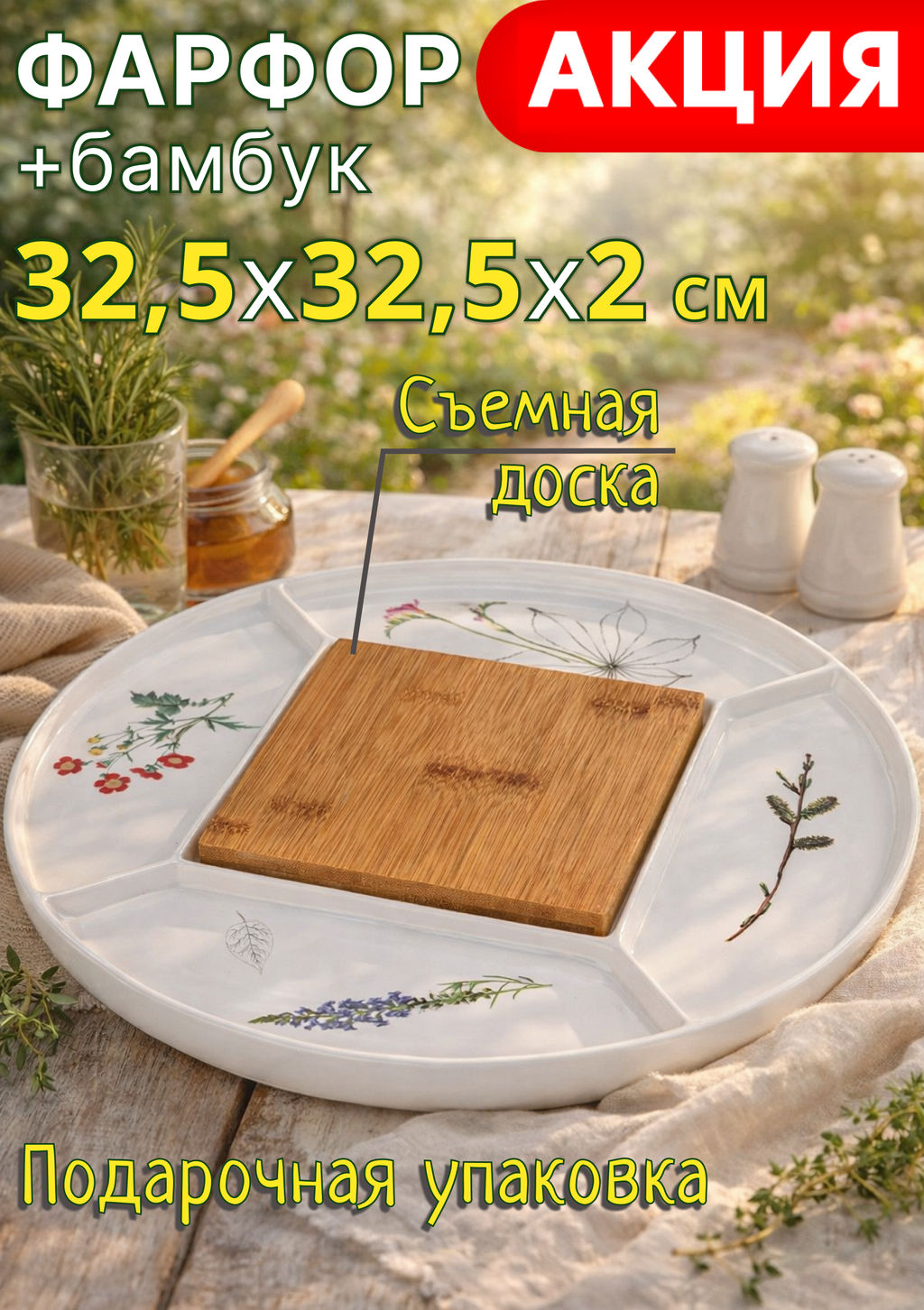 Менажница Bronco Meadow 5 секций с деревянной доской 32.5×32.5×2 см