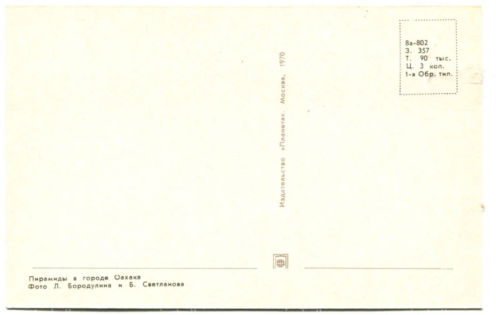 Открытка Пирамиды в городе Оахака (Мексика)