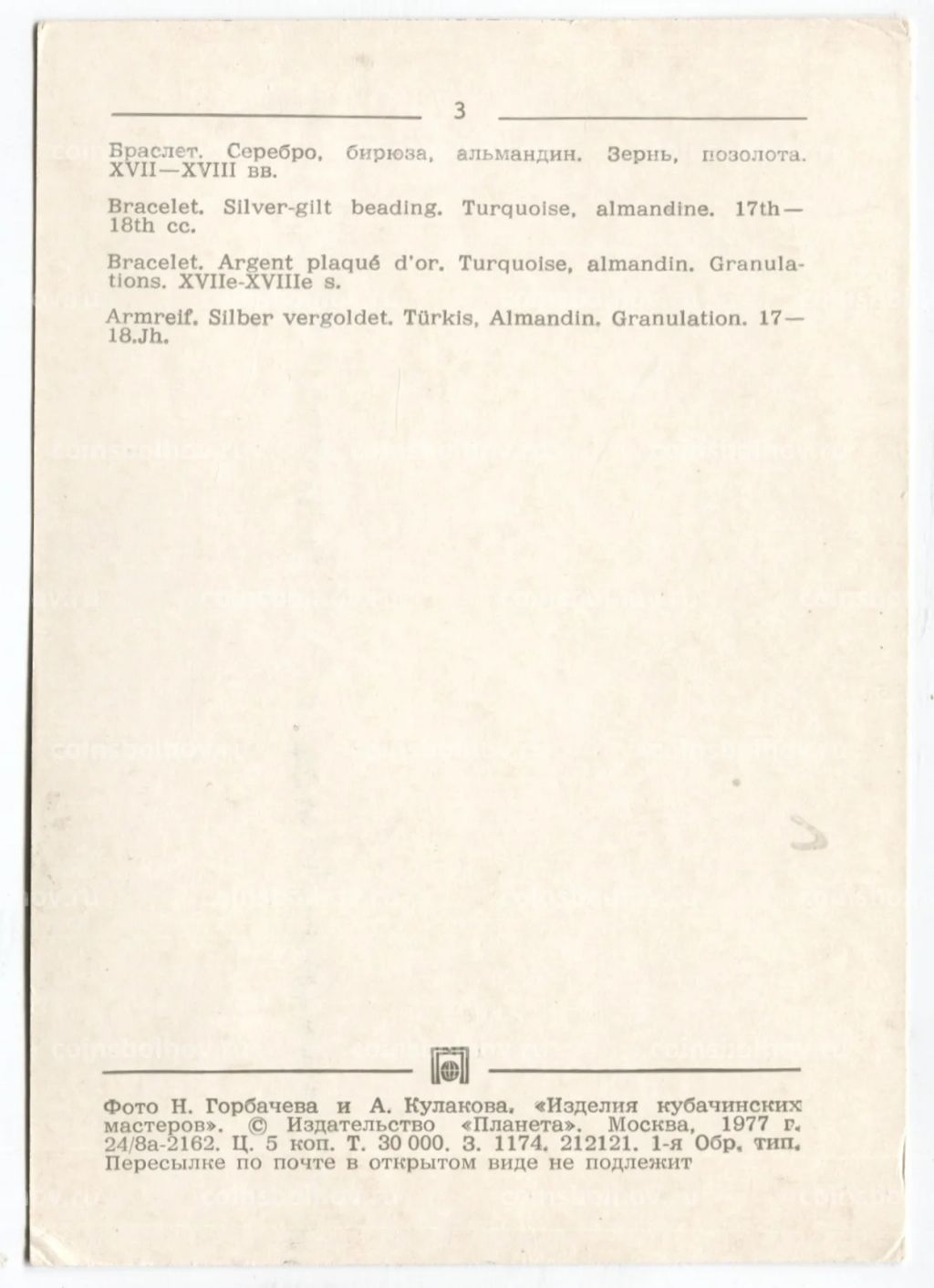 Открытка Браслет. Серебро, бирюза, альмандин. Зернь, позолота XVII-XVIII век.