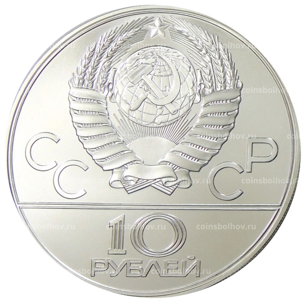 10 рублей 1978 года ЛМД XXII летние Олимпийские Игры 1980 в Москве (Олимпиада-80)  Прыжки с шестом