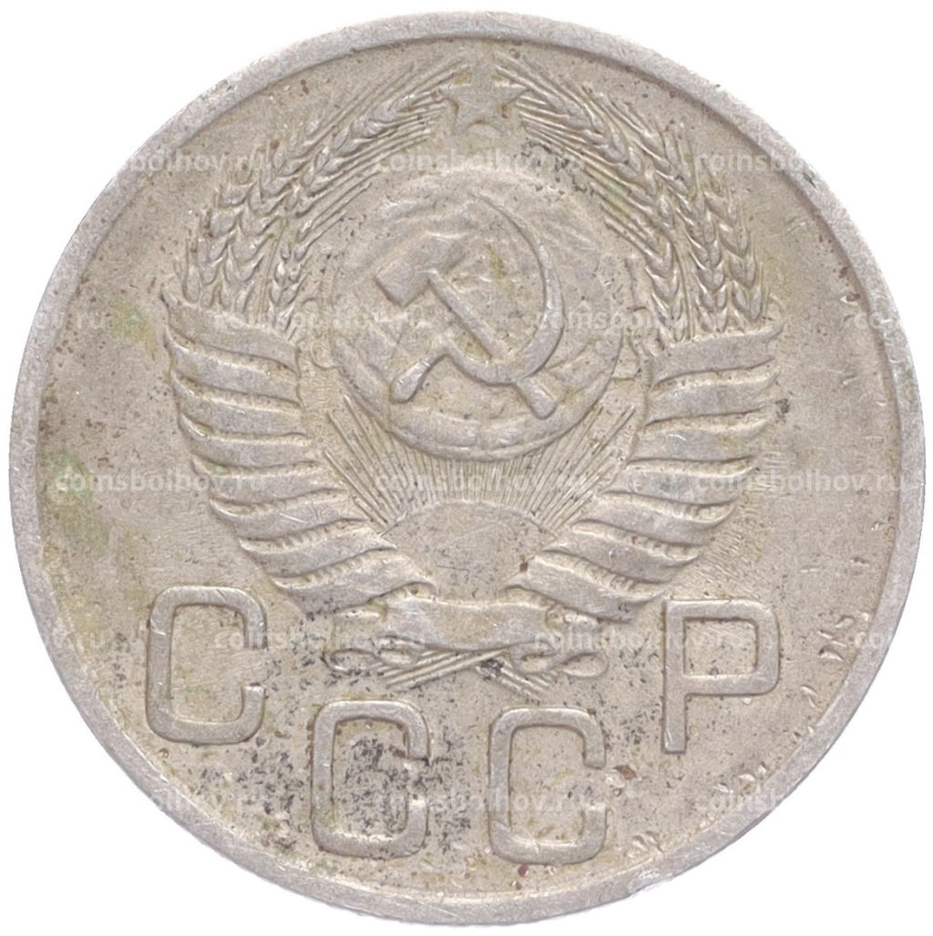 Монета 20 копеек 1954 года