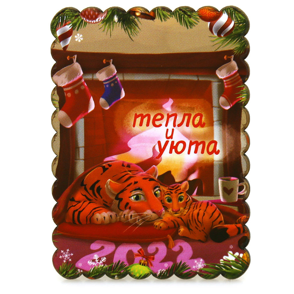 Магнит деревянный 6х8,5х0,5см Тепла и уюта (Россия)