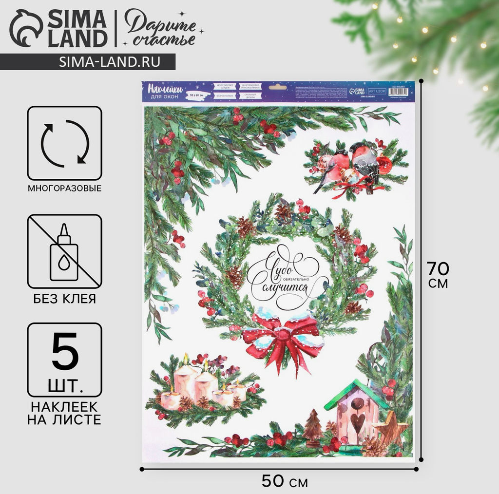 Наклейки на окна многоразовые Новогоднее чудо, 50 х 70 см - Дарите счастье фото 2