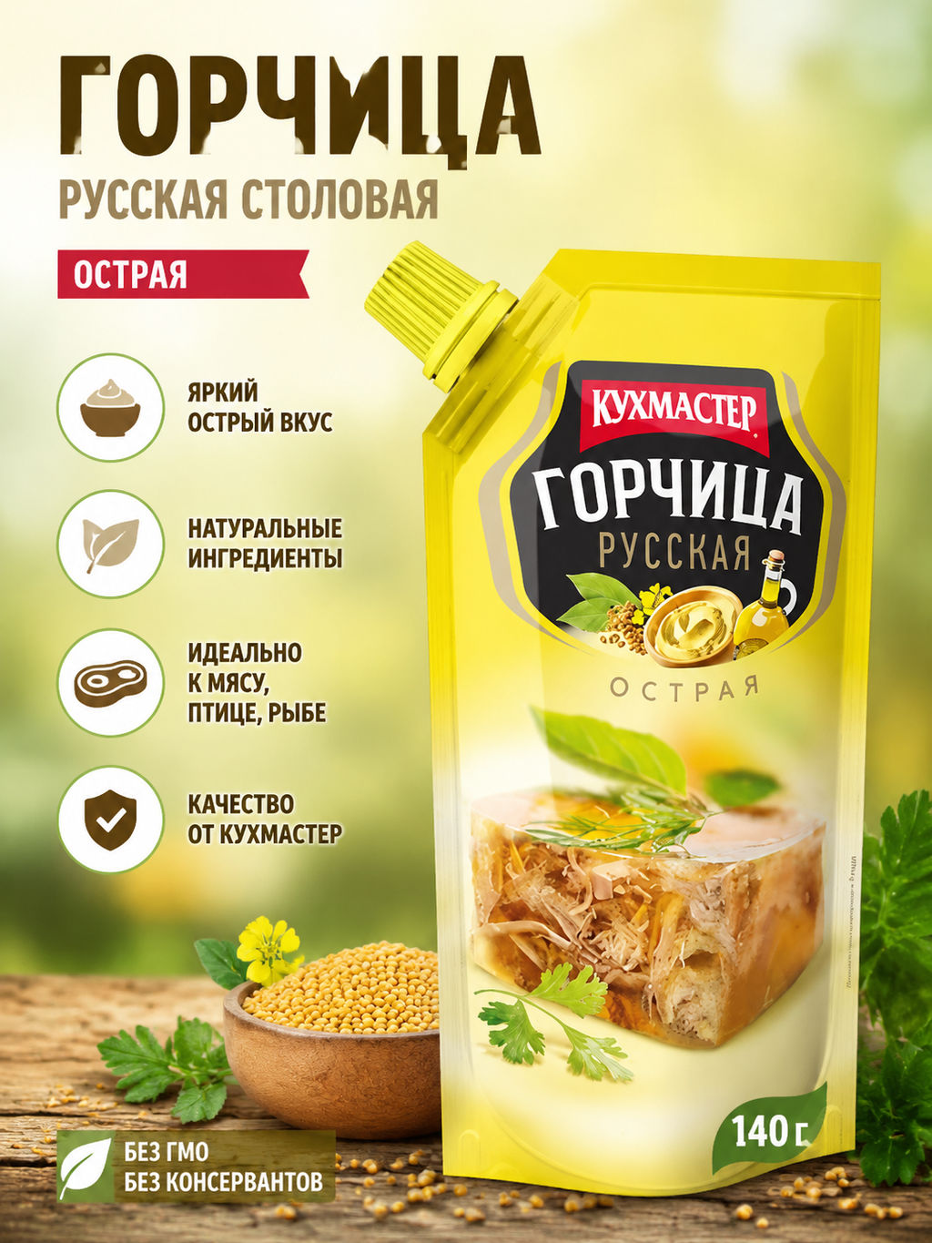 Горчица Кухмастер Русская столовая дой-пак 140 г