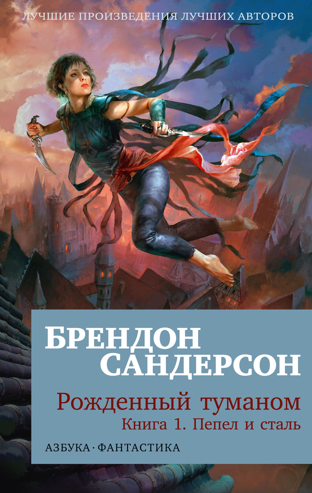Пепел и сталь брендон сандерсон. Брендон сандерсон рожденный туманом. Брэндон сандерсон рожденный туманом книга 1 пепел и сталь. Брендон сандерсон рожденный туманом. Рожденный туманом книги.