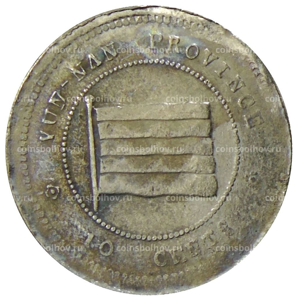 10 центов 1923 года Китай  провинция Юньнань