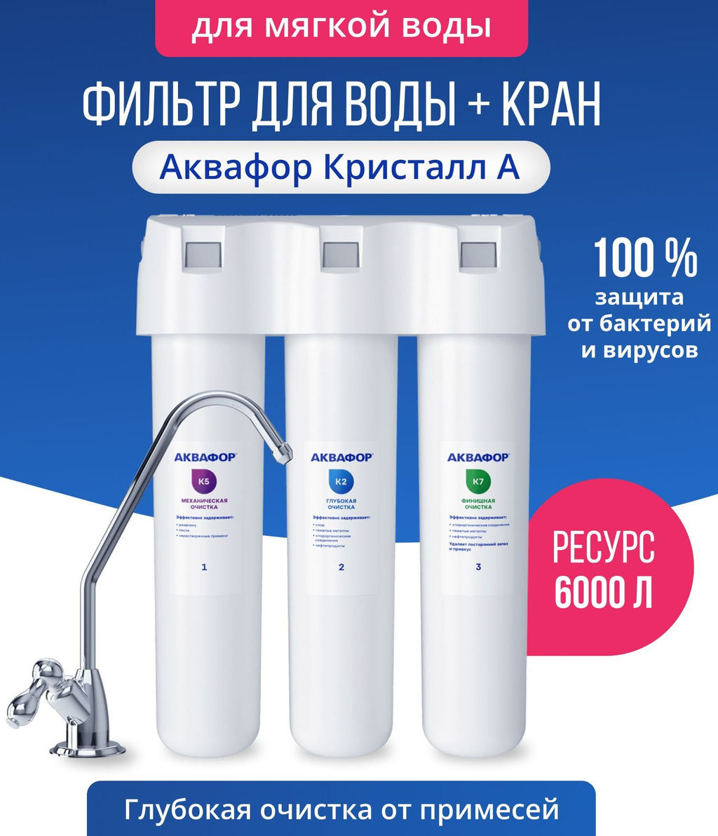 -45% Фильтр с краном Кристалл А, Аквафор