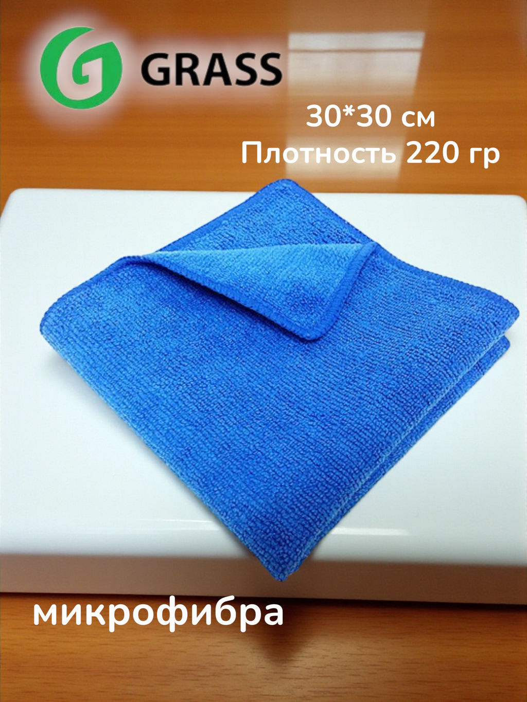 GRASS салфетка микрофибра 220г/м 30*30см синяя