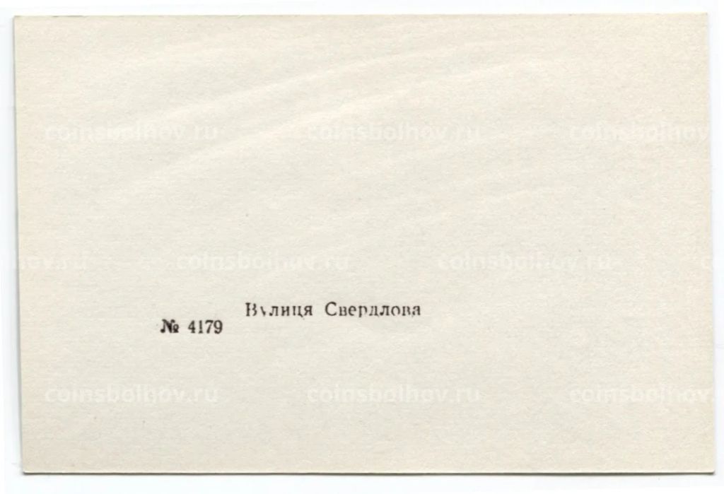 Открытка Киев  Улица Свердлова