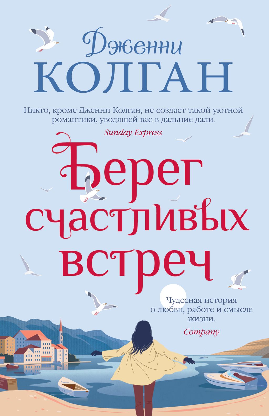 Берег счастливых встреч. Колган Дж.