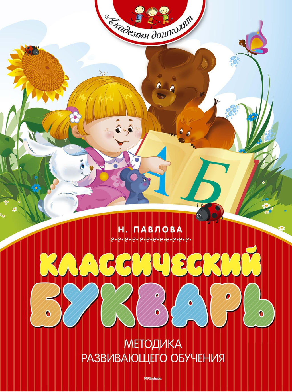 Классический букварь (нов.обл.). Павлова Н. Н. - Махаон фото 7