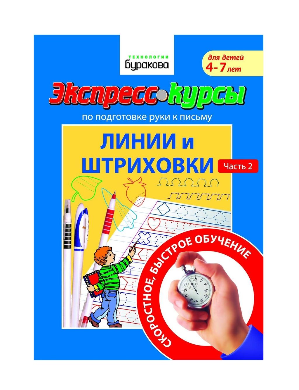 Технологии Буракова. Экспресс-курсы по подготовке руки к письму "Линии и штриховки" часть 2