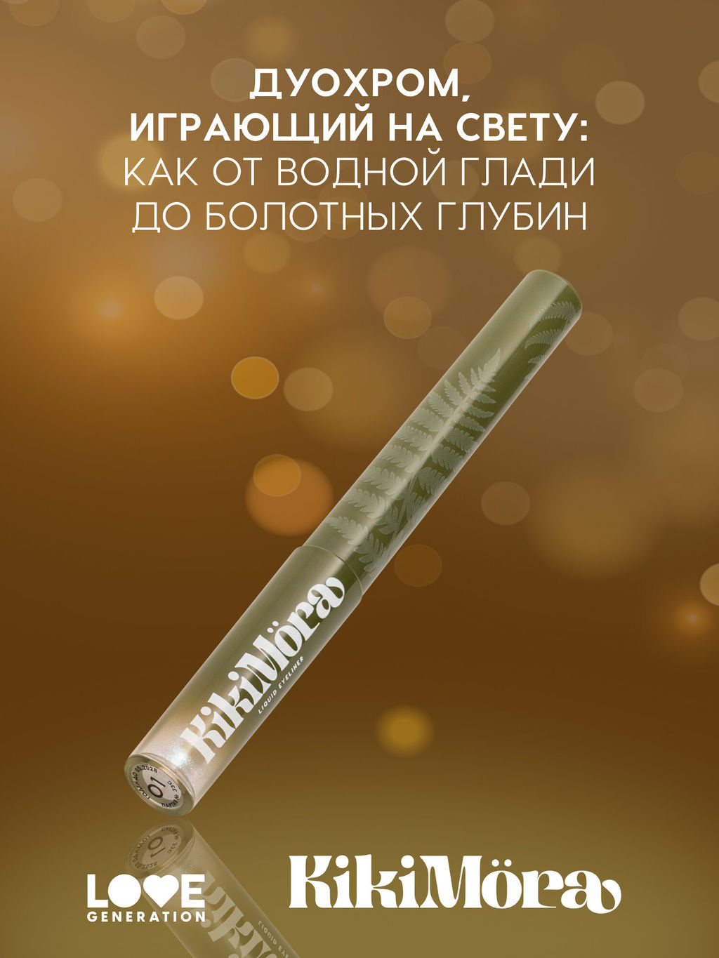 лимитка Love Generation Мерцающая подводка для глаз KIkimora тон 01  фото 2