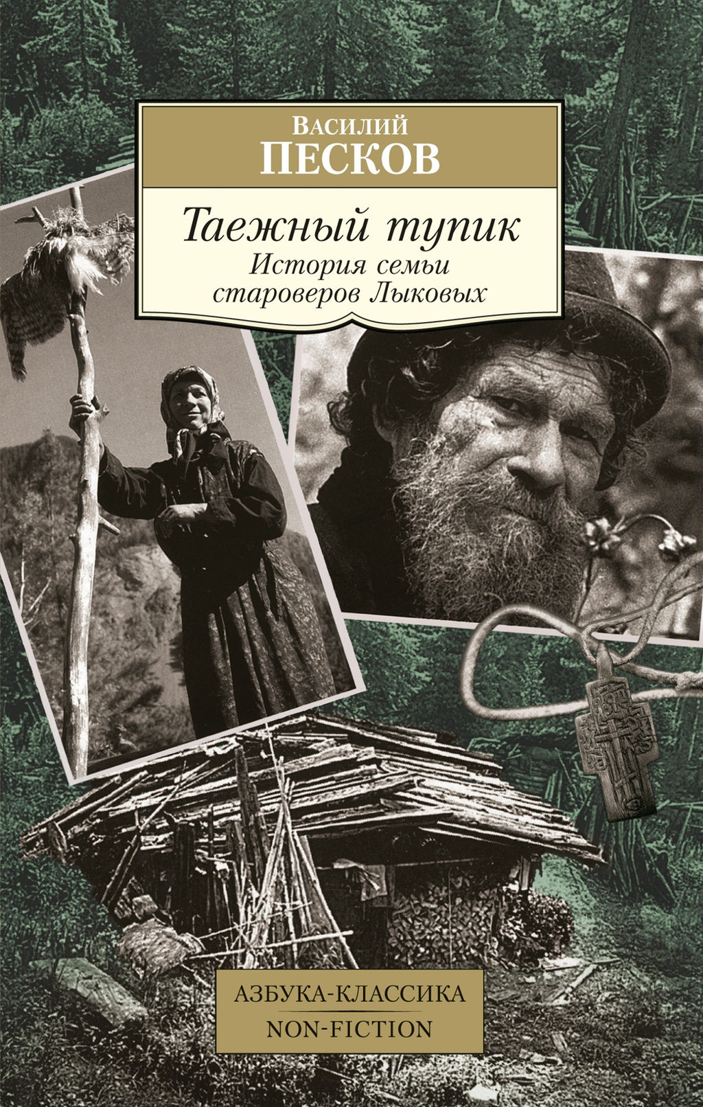 Таежный тупик. История семьи староверов Лыковых. Песков В. - Азбука фото 6