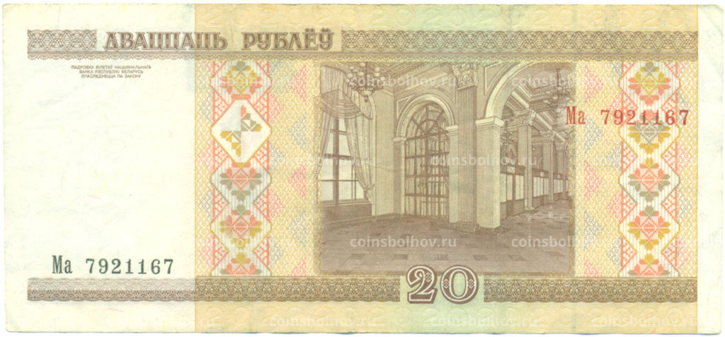 Банкнота 20 рублей 2000 года Белоруссия