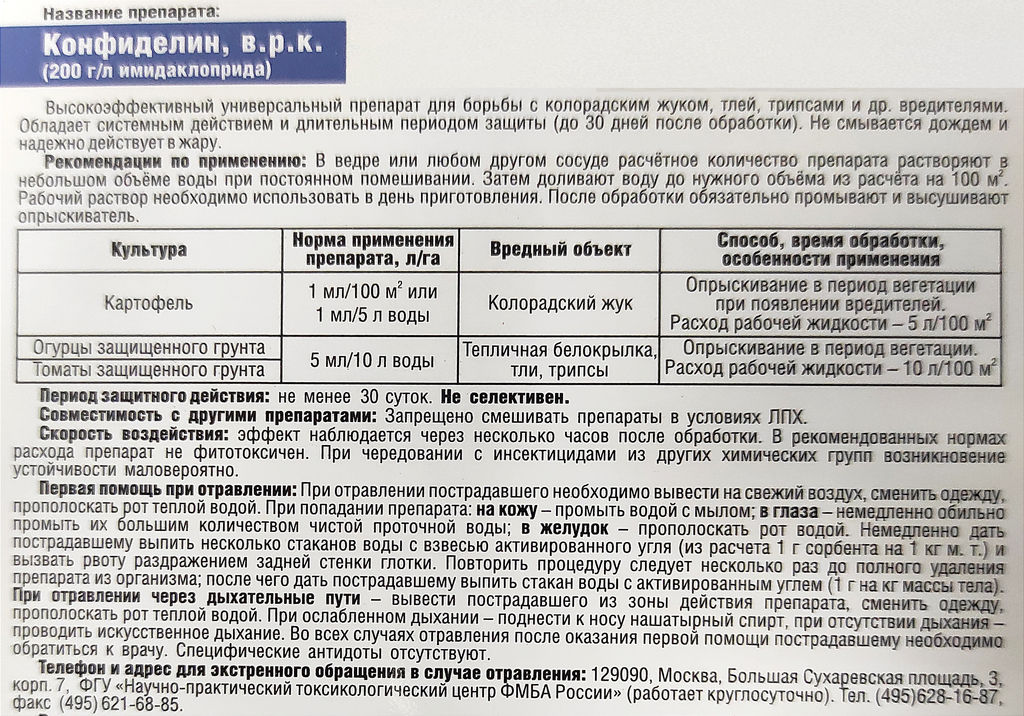Конфиделин (фл.10мл) ср-во от колорадского жука, тли, трипсов, белокрылки