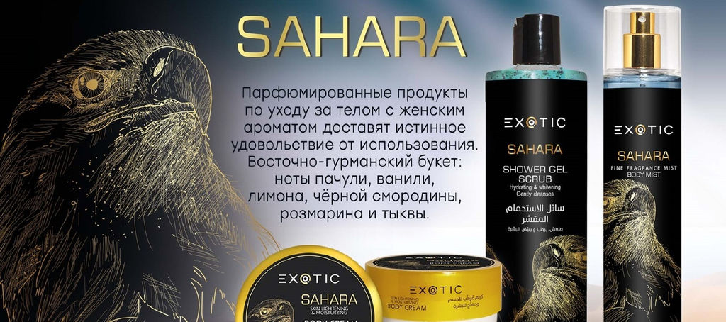 Exotic EX-33 Крем увлажняющий и осветляющий для тела (A Sahara) 250 ml